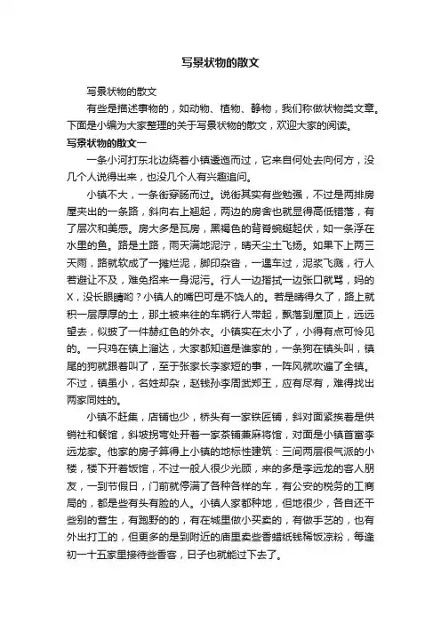 写景状物的散文
