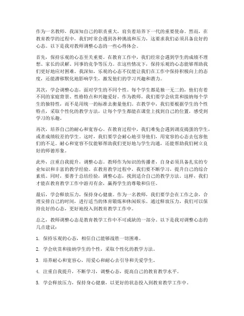 教师调整心态心得体会