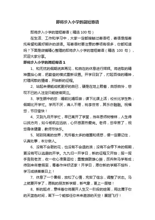 即将步入小学的简短寄语