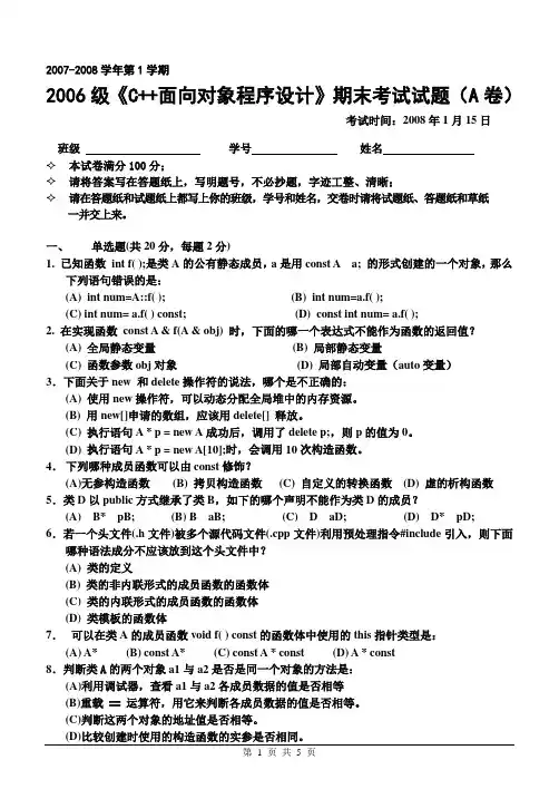 2006级C--面向对象程序设计试题A-计算机学院2007年冬天