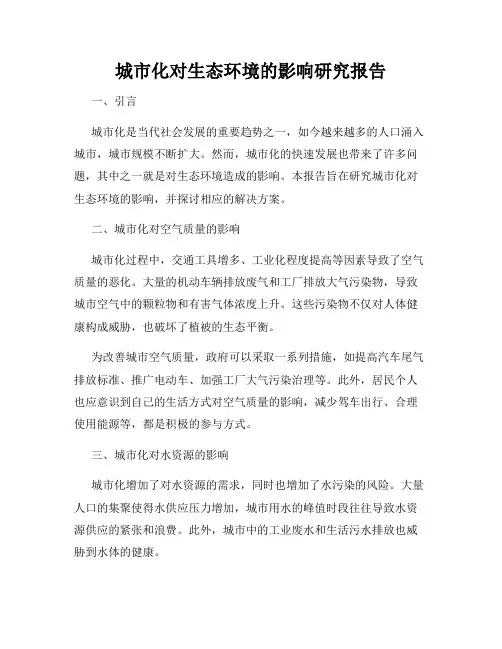 城市化对生态环境的影响研究报告