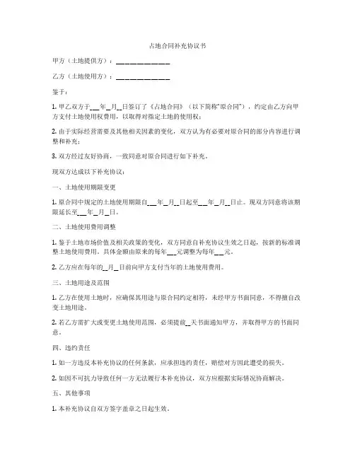 占地合同补充协议书