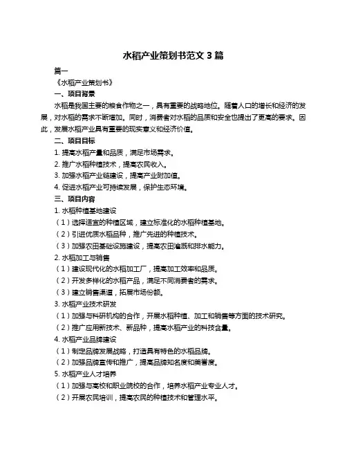 水稻产业策划书范文3篇