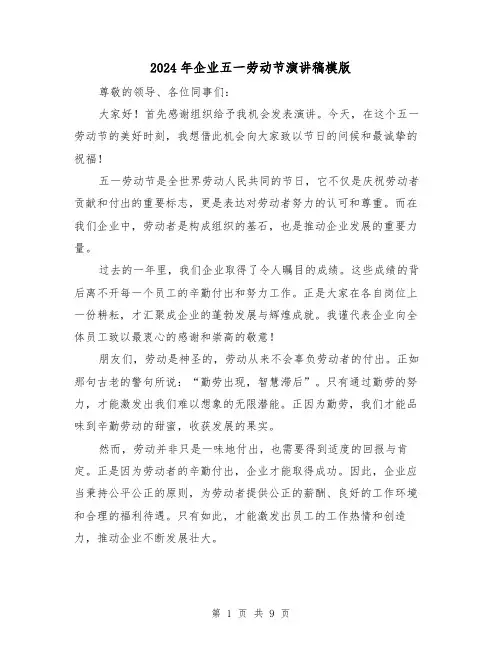 2024年企业五一劳动节演讲稿模版(4篇)