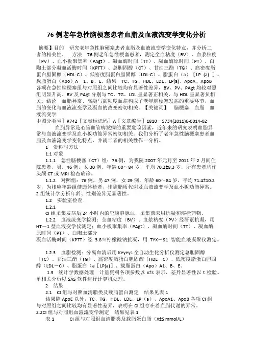 76例老年急性脑梗塞患者血脂及血液流变学变化分析