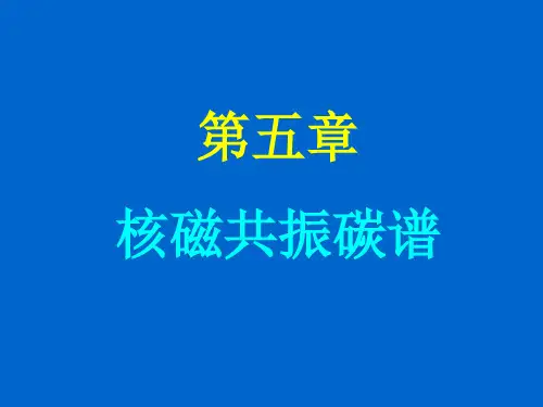 第五章 核磁共振碳谱