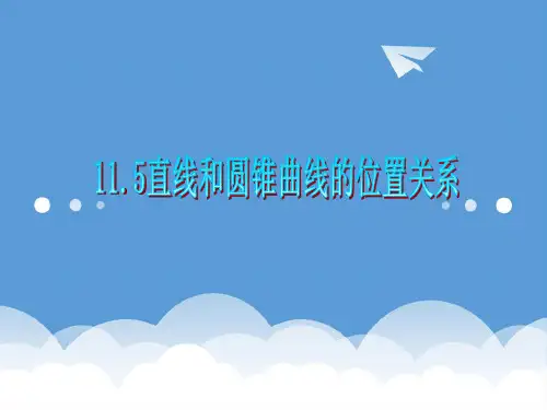 2020届高三数学 第11章第5节直线和圆锥曲线的位置关系