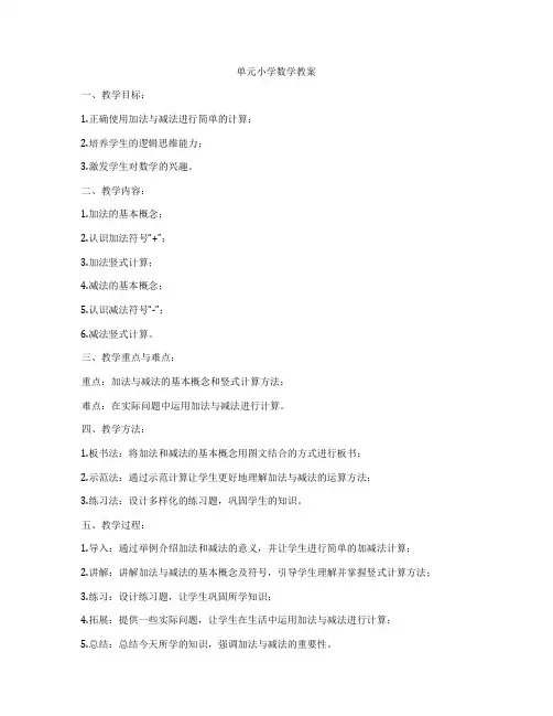 单元小学数学教案