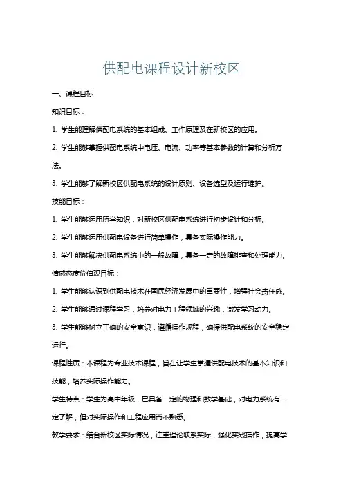 供配电课程设计新校区