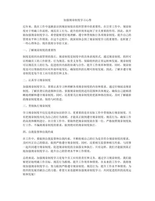 加强规章制度学习心得