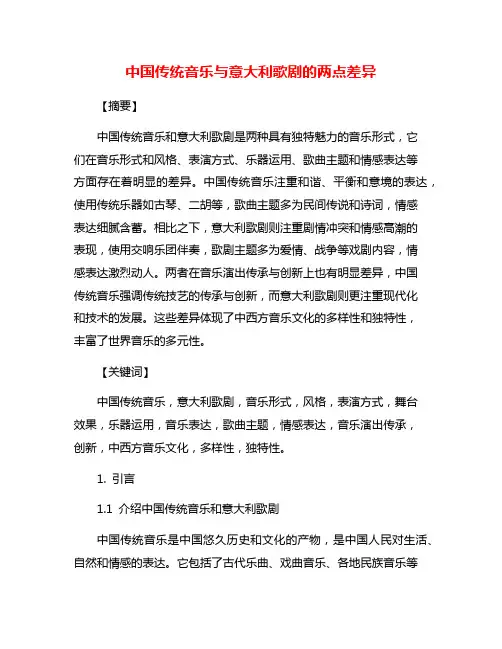 中国传统音乐与意大利歌剧的两点差异
