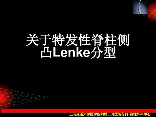 关于特发性脊柱侧凸Lenke分型课件