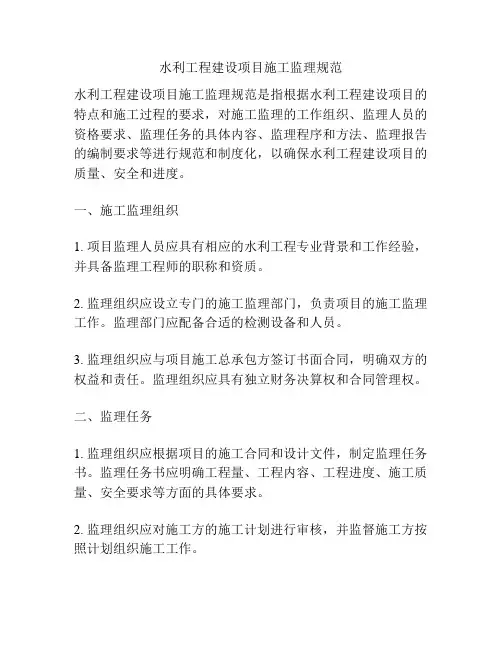 水利工程建设项目施工监理规范