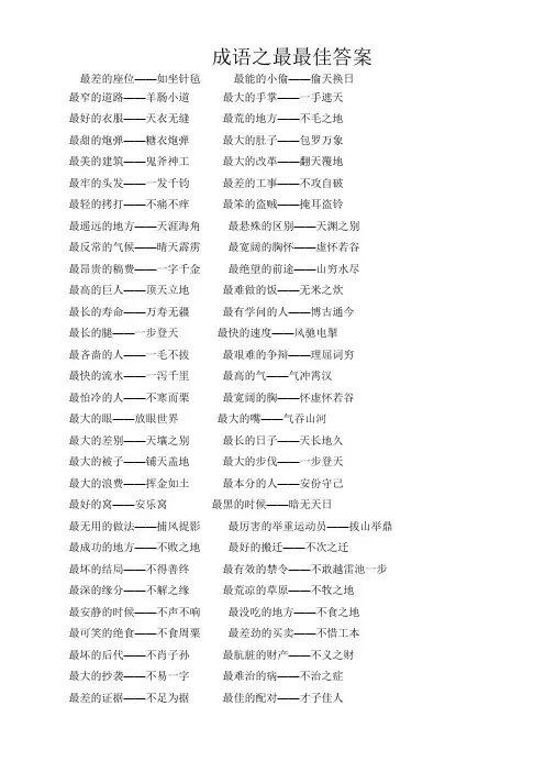 成语之最最佳答案