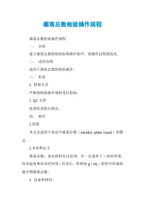 菌落总数检验操作规程
