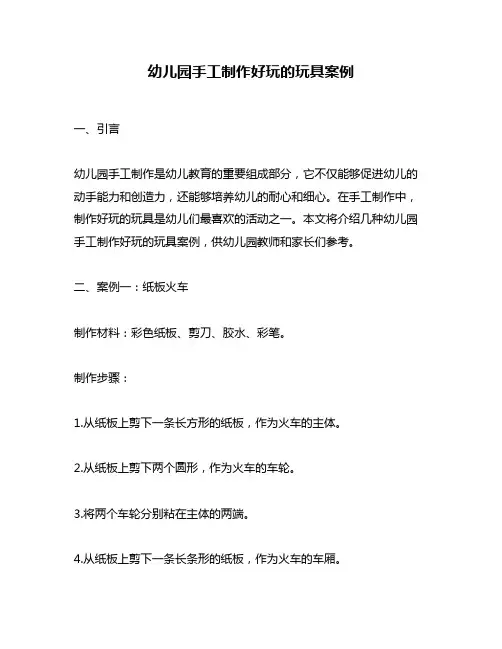 幼儿园手工制作好玩的玩具案例
