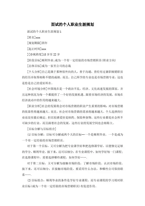 面试的个人职业生涯规划