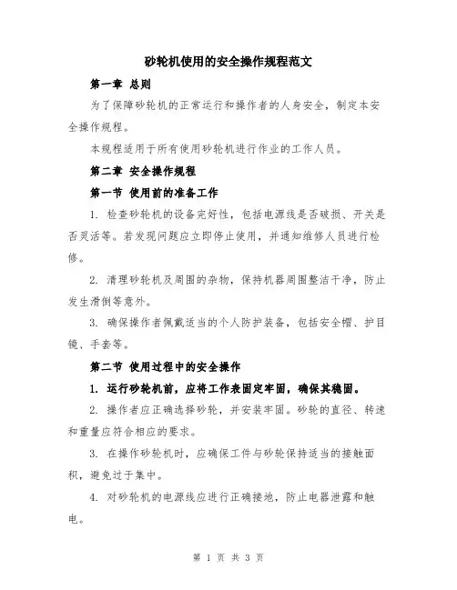 砂轮机使用的安全操作规程范文