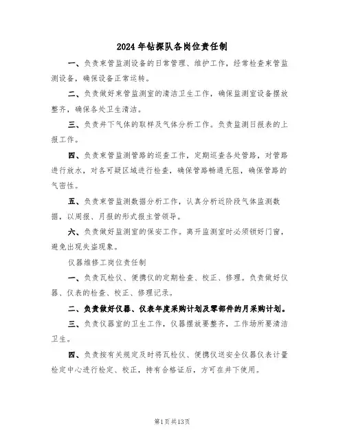 2024年钻探队各岗位责任制(四篇)
