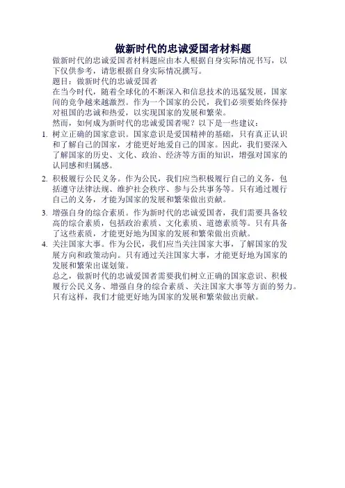 做新时代的忠诚爱国者材料题