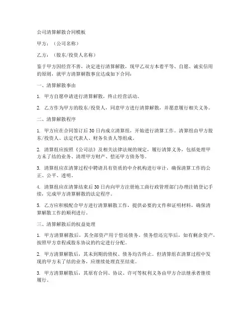 公司清算解散合同模板