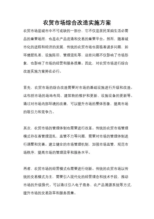 农贸市场综合改造实施方案