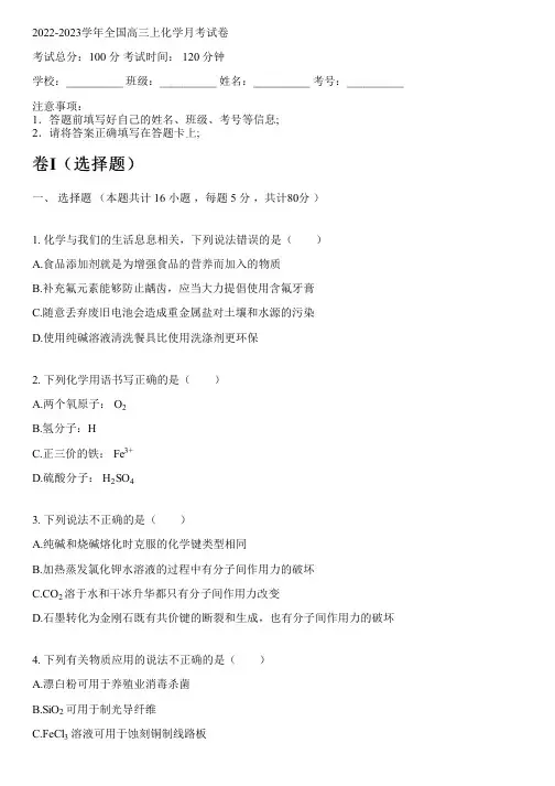 2022-2023学年全国高中高三上化学人教版月考试卷(含解析)