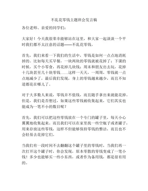 不乱花零钱主题班会发言稿