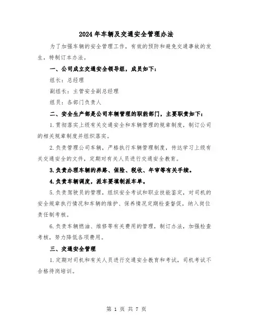 2024年车辆及交通安全管理办法(三篇)