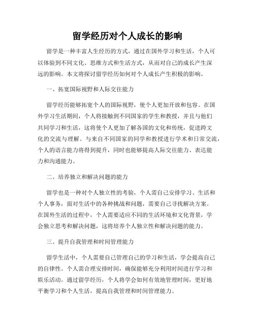 留学经历对个人成长的影响