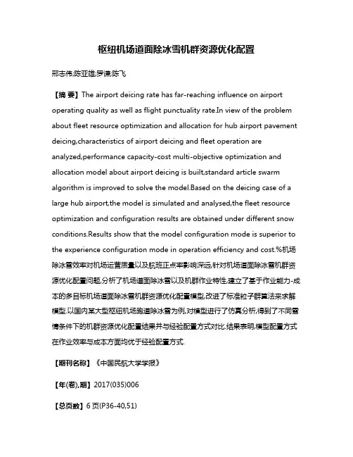枢纽机场道面除冰雪机群资源优化配置