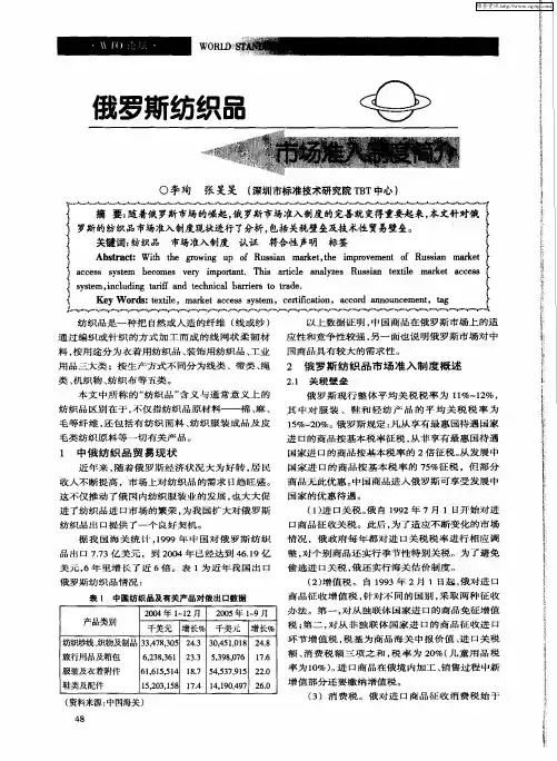 俄罗斯纺织品市场准入制度简介