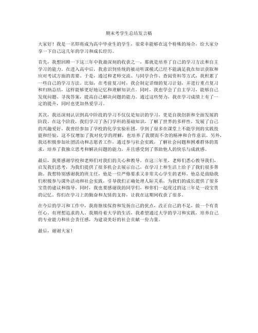 期末考学生总结发言稿