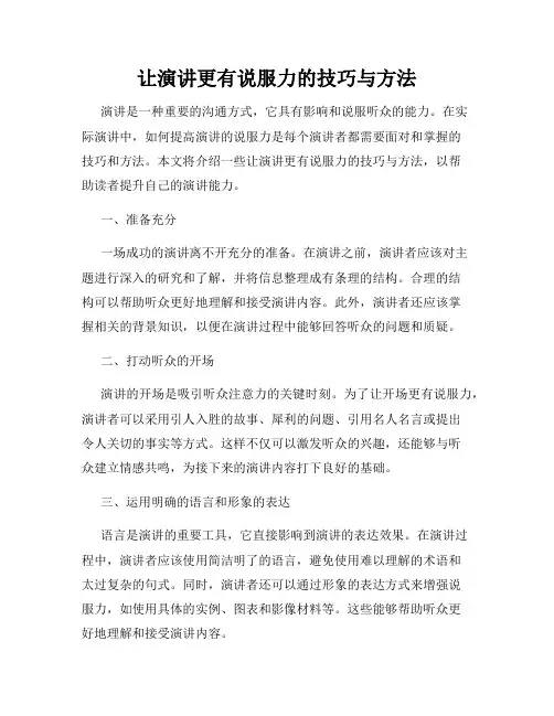 让演讲更有说服力的技巧与方法