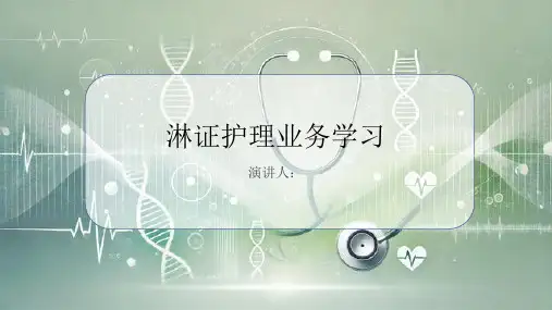 淋证护理业务学习PPT