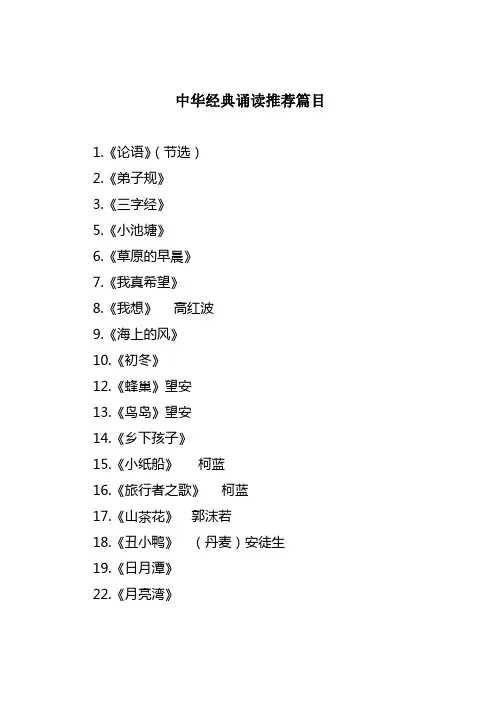 中华经典诵读推荐篇目