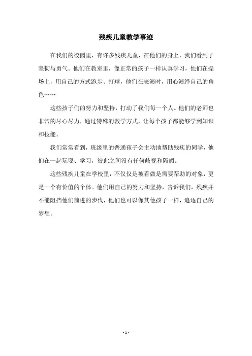 残疾儿童教学事迹
