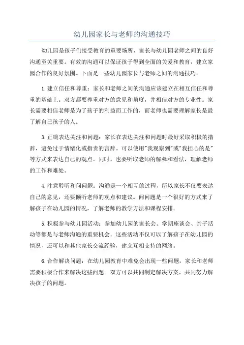 幼儿园家长与老师的沟通技巧