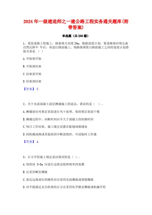 2024年一级建造师之一建公路工程实务通关题库(附带答案)