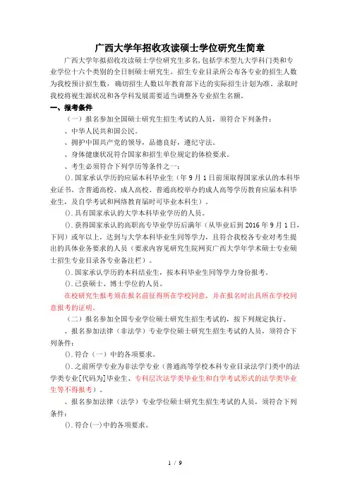 广西大学招收攻读硕士学位研究生简章