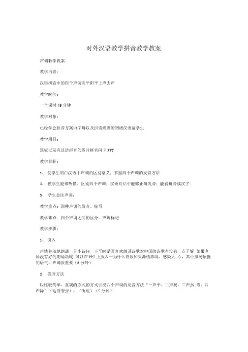 对外汉语教学拼音教学教案.doc