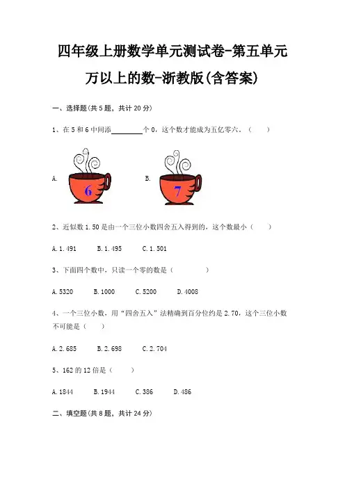 四年级上册数学单元测试卷-第五单元 万以上的数-浙教版(含答案)