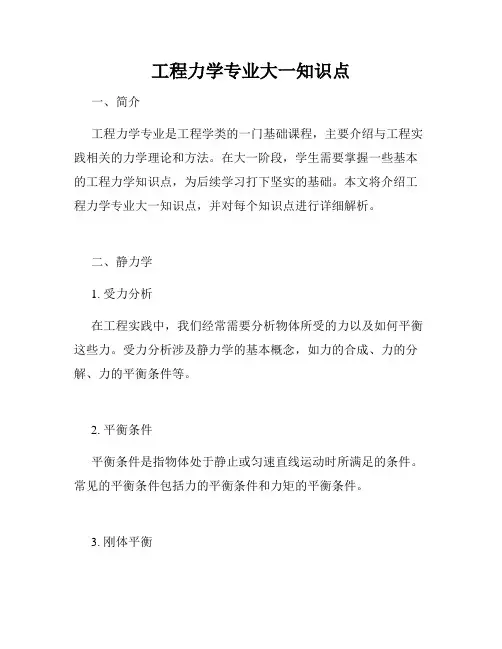 工程力学专业大一知识点