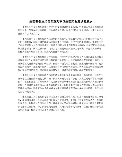 生态社会主义自然观对我国生态文明建设的启示