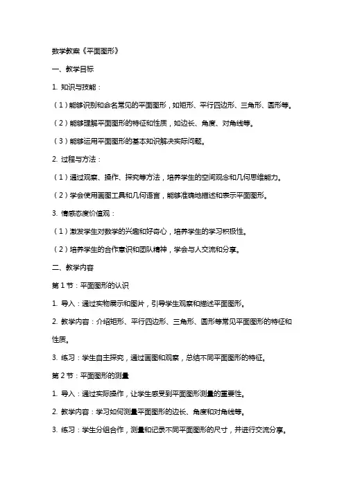数学教案《平面图形》