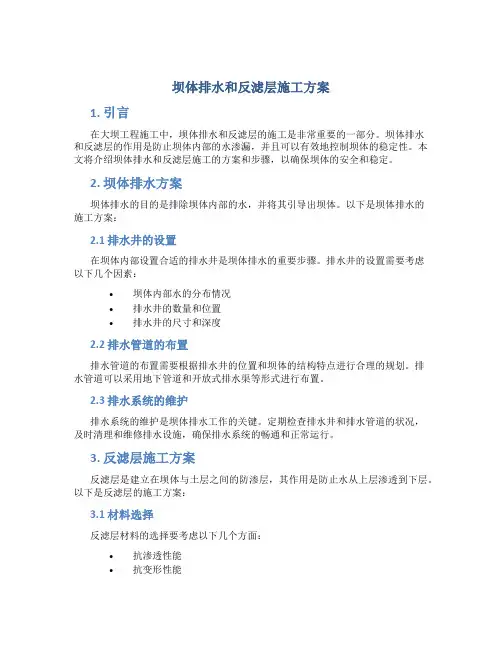 坝体排水和反滤层施工方案