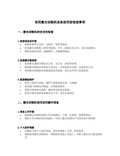 使用激光切割机设备使用前检查事项