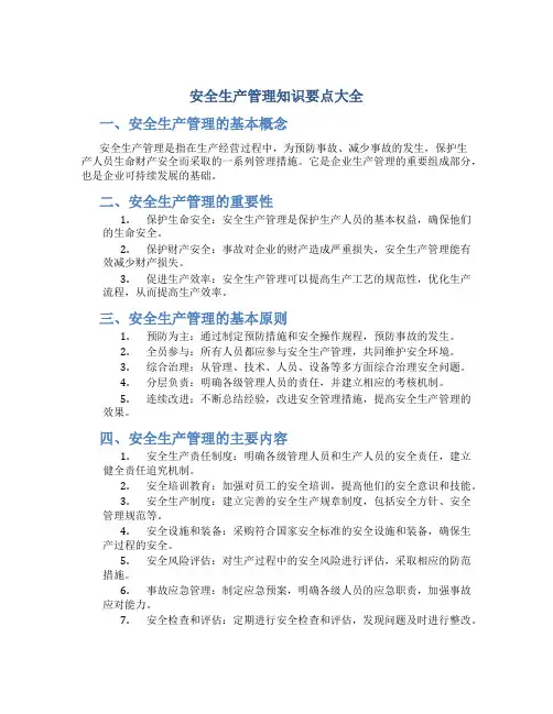 安全生产管理知识要点大全