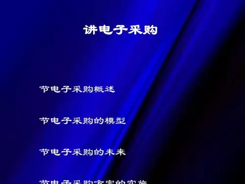 电子采购培训课件(PPT 55张)