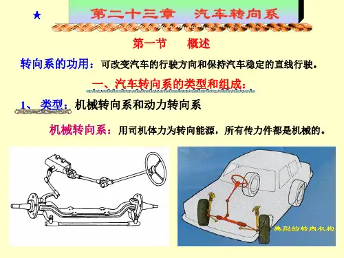 汽车底盘构造之转向系概述.pptx